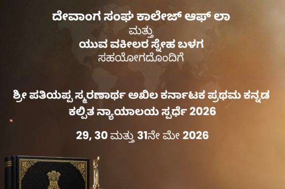 ್ರೀ ಪತಿಯಪ್ಪ ಸ್ಮರಣಾರ್ಥ ಅಖಿಲ ಕರ್ನಾಟಕ ಪ್ರಥಮ ಕನ್ನಡ ಕಲ್ಪಿತ ನ್ಯಾಯಾಲಯ ಸ್ಪರ್ಧೆ 2026