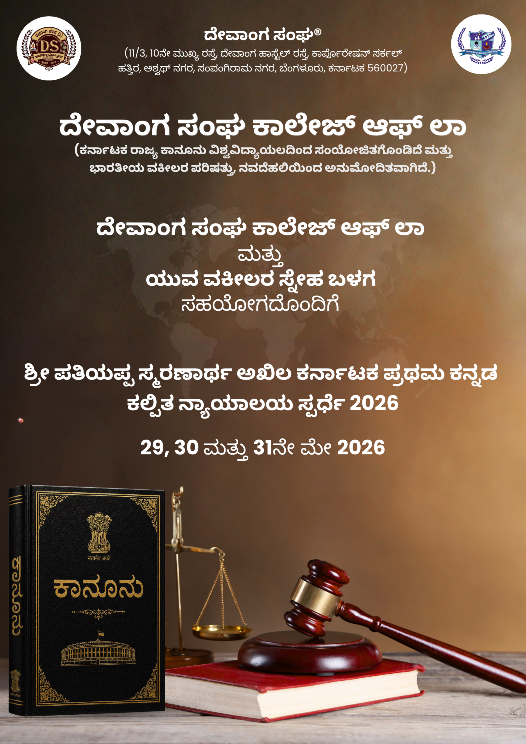 ್ರೀ ಪತಿಯಪ್ಪ ಸ್ಮರಣಾರ್ಥ ಅಖಿಲ ಕರ್ನಾಟಕ ಪ್ರಥಮ ಕನ್ನಡ ಕಲ್ಪಿತ ನ್ಯಾಯಾಲಯ ಸ್ಪರ್ಧೆ 2026